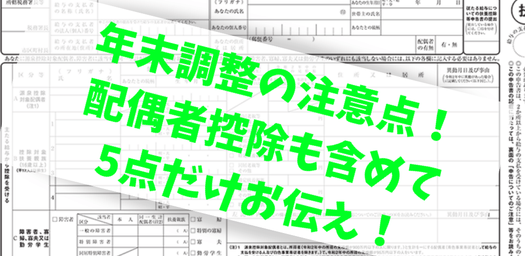 年末調整　配偶者控除　注意点５点