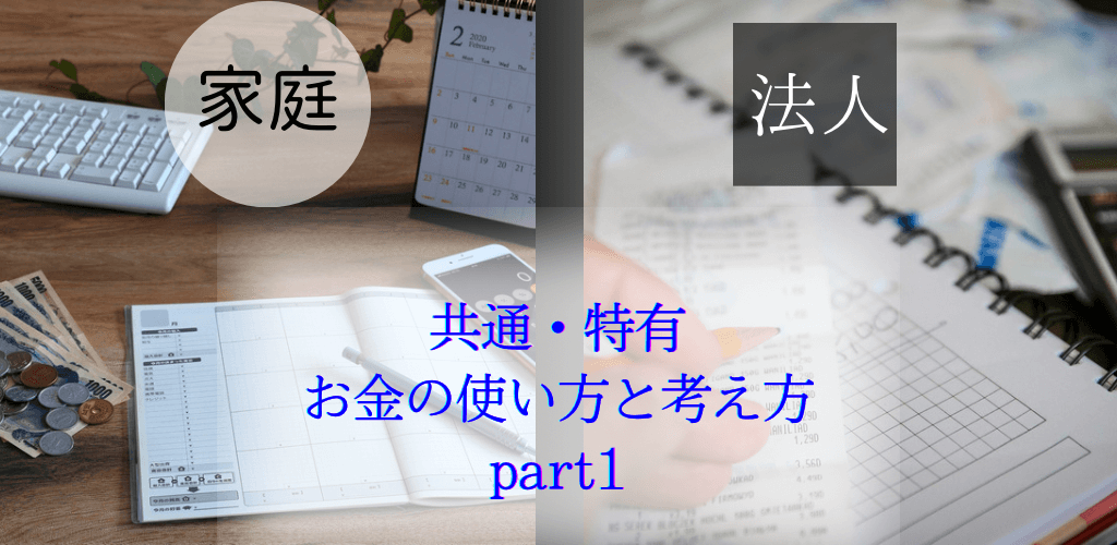家庭と法人のお金の使い方と考え方