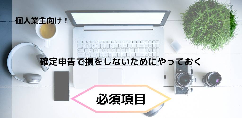 個人事業主　確定申告