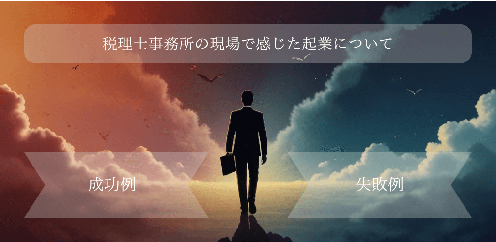 起業の成功例、失敗例
