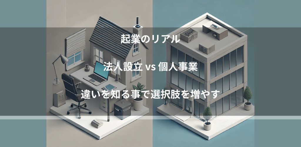 個人事業と法人の比較