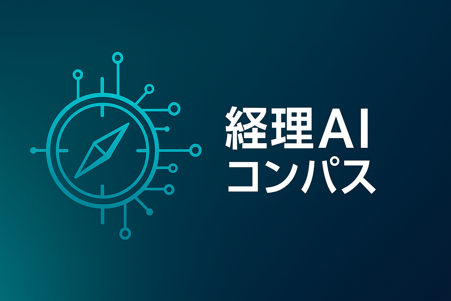 経理AIコンパス