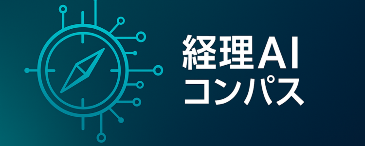 経理AIコンパス