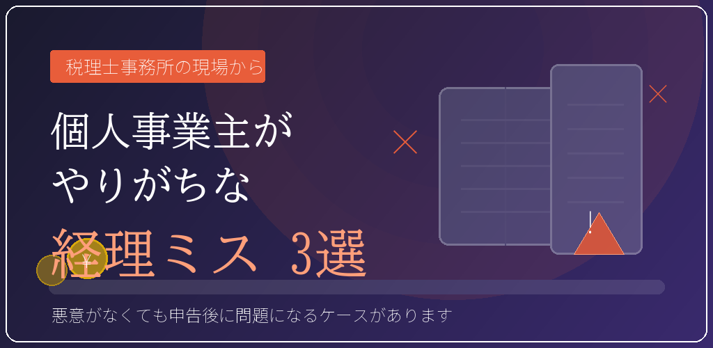 個人事業主がやりがちな経理ミス 3 選