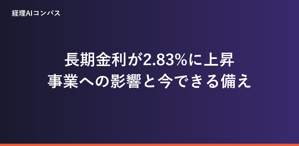 長期金利が一時2.83%に上昇個人事業主・中小企業への影響と今できる備え