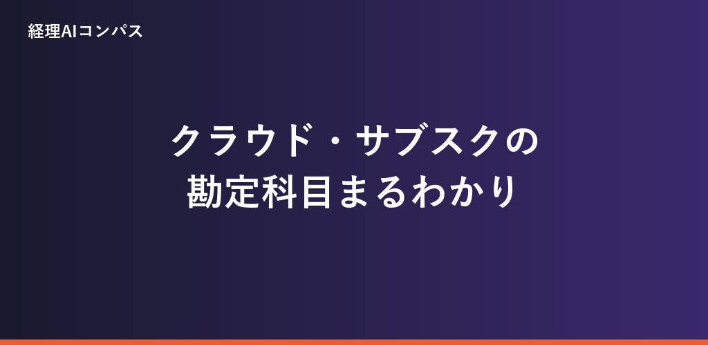 クラウドサービス・サブスクの勘定科目は?仕訳と消費税を解説