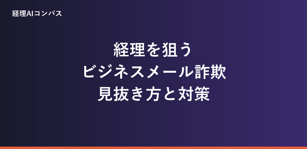 経理担当を狙うビジネスメール詐欺(BEC)とは?振込先変更メールの見抜き方と対策