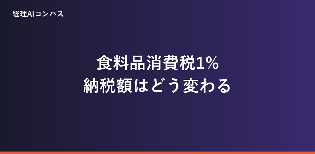 食料品の消費税1%で納税額はどう変わるかの記事アイキャッチ画像