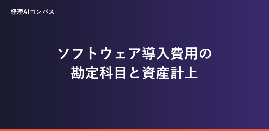 ソフトウェア導入費用の勘定科目の記事アイキャッチ画像