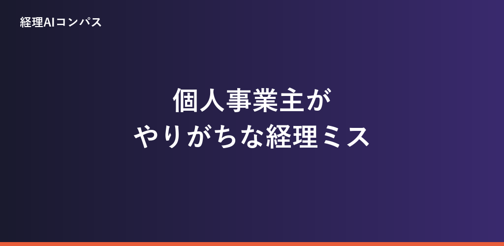 個人事業主がやりがちな経理ミス3選の記事アイキャッチ画像