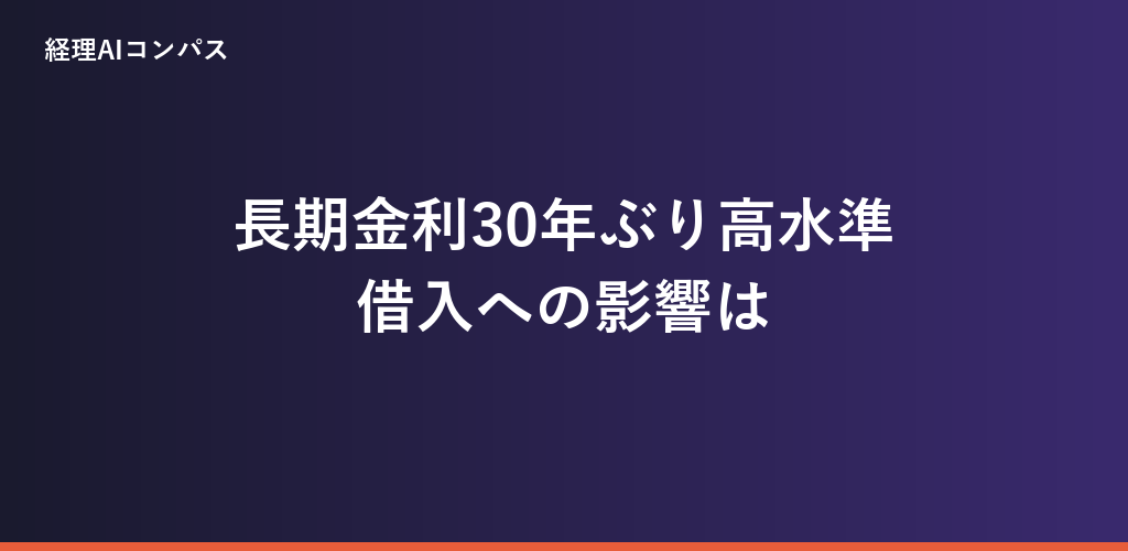 長期金利2.930%と借入金利の関係｜30年ぶり高水準で経理が確認すること