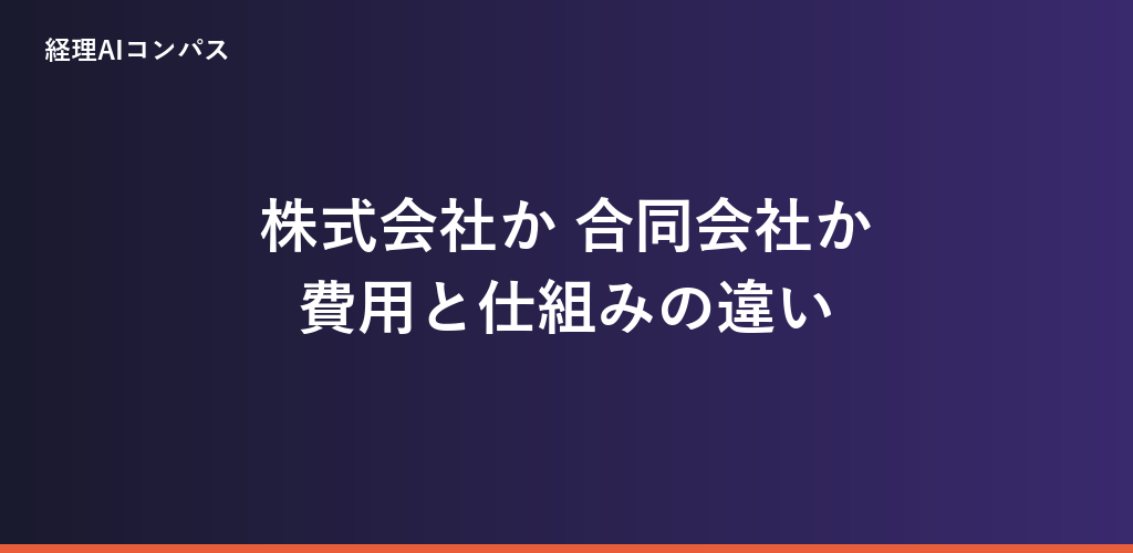 株式会社と合同会社はどちらを選ぶ?費用と仕組みの違い