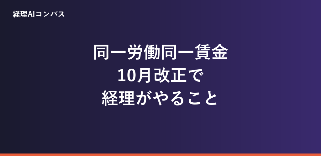 同一労働同一賃金2026年10月改正｜経理への影響と対応