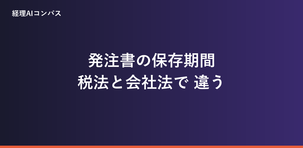 発注書の保存期間は?税法7年と会社法10年の違い