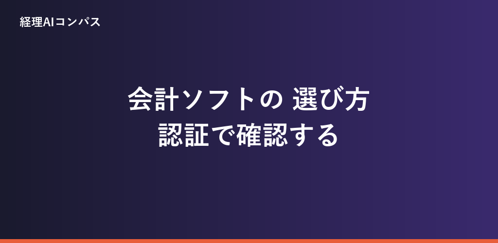 会計ソフトの選び方の記事アイキャッチ画像