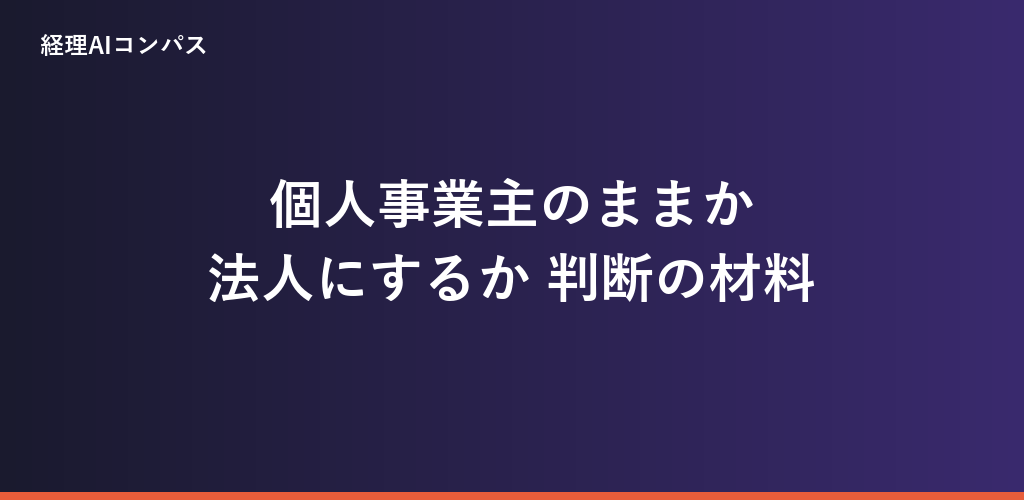 個人事業主のまま続けるか、法人にするか|判断の材料