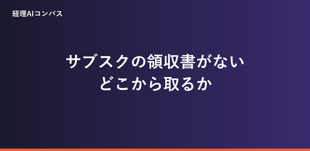 サブスクの領収書がないときの取得先と消費税
