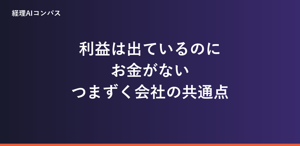 利益は出ているのにお金がない|起業でつまずく会社の共通点