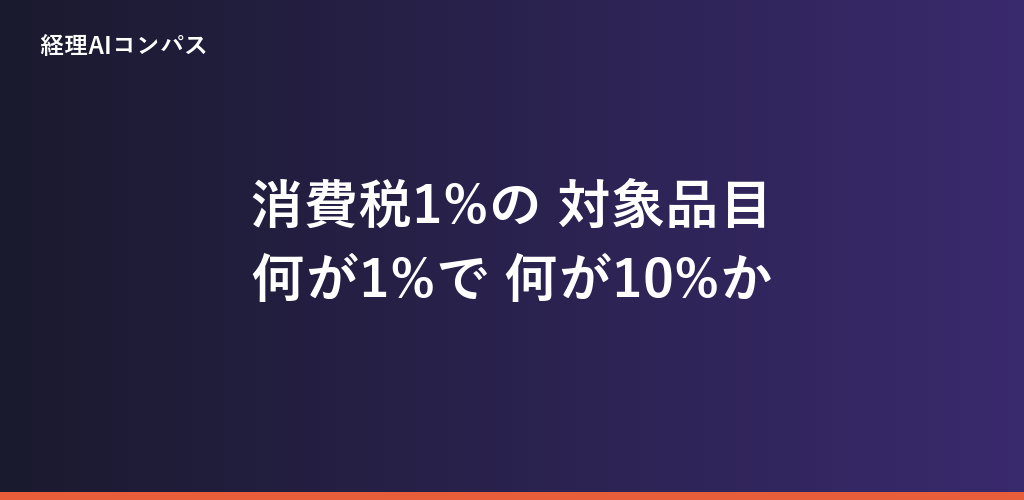 消費税1%の対象品目｜何が1%で何が10%か判定基準を解説