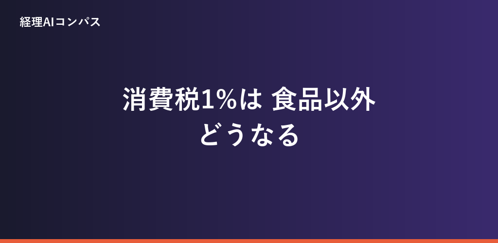 消費税1%は食品以外が対象外｜日用品の線引きと判定