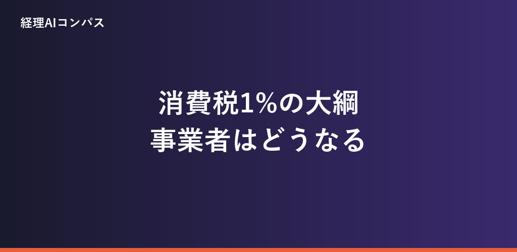 消費税1%の大綱を解説|簡易課税の2年縛りは不適用に