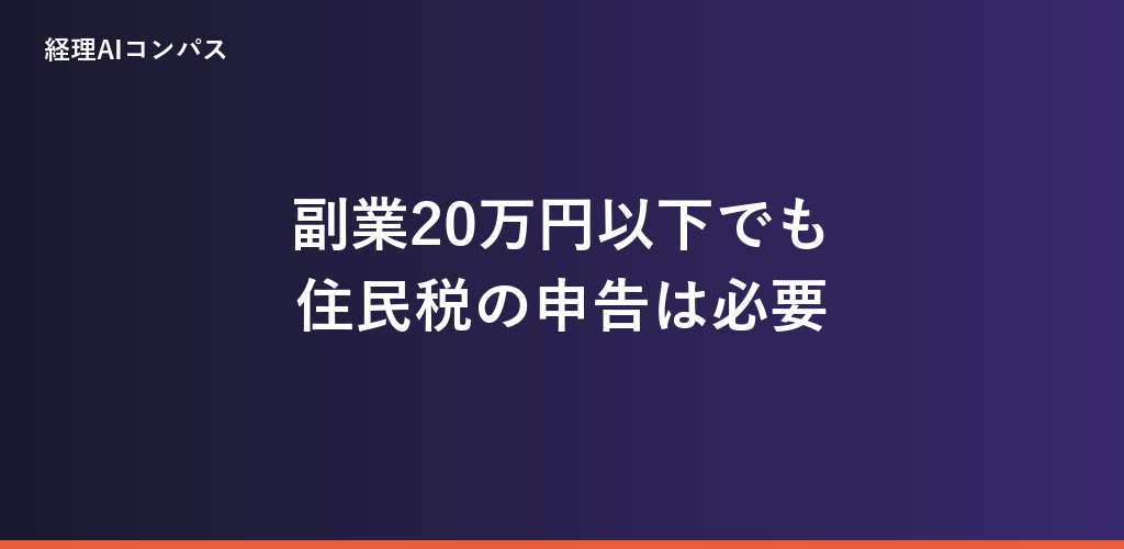 副業20万円以下でも住民税の申告は必要｜条文で確認