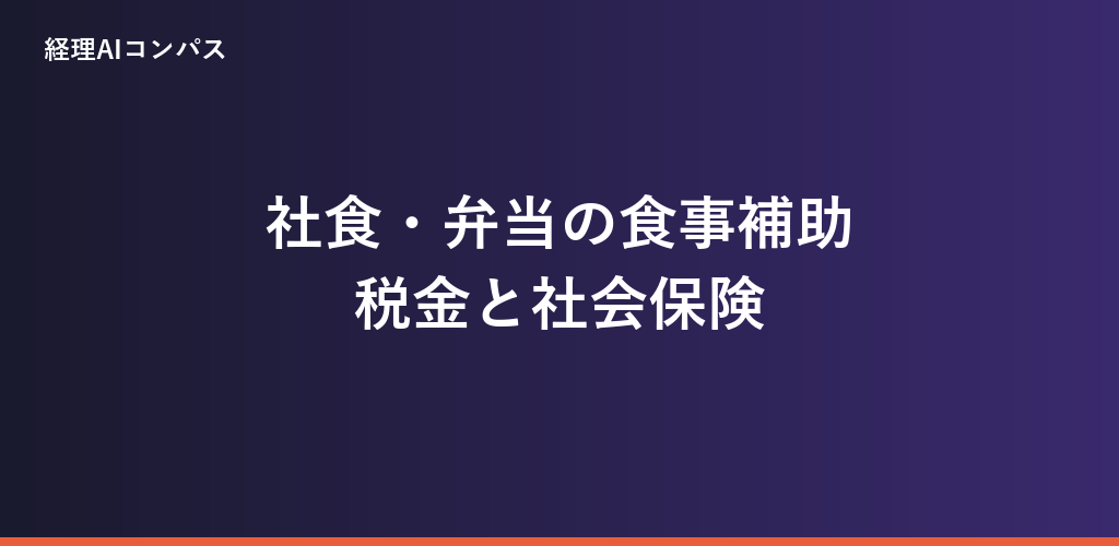 食事補助の非課税は月7,500円｜社会保険は3分の2で別判定