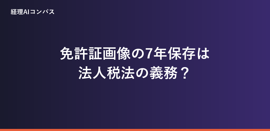 タイムズカー流出｜免許証画像の保存期間と法人税法7年の範囲