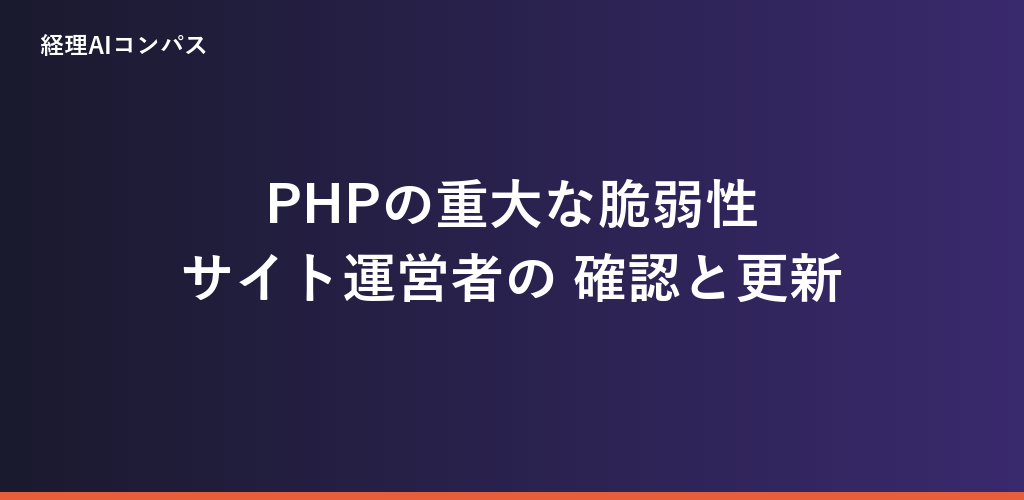 PHP脆弱性 CVE-2026-109618|誰が直す?更新と確認