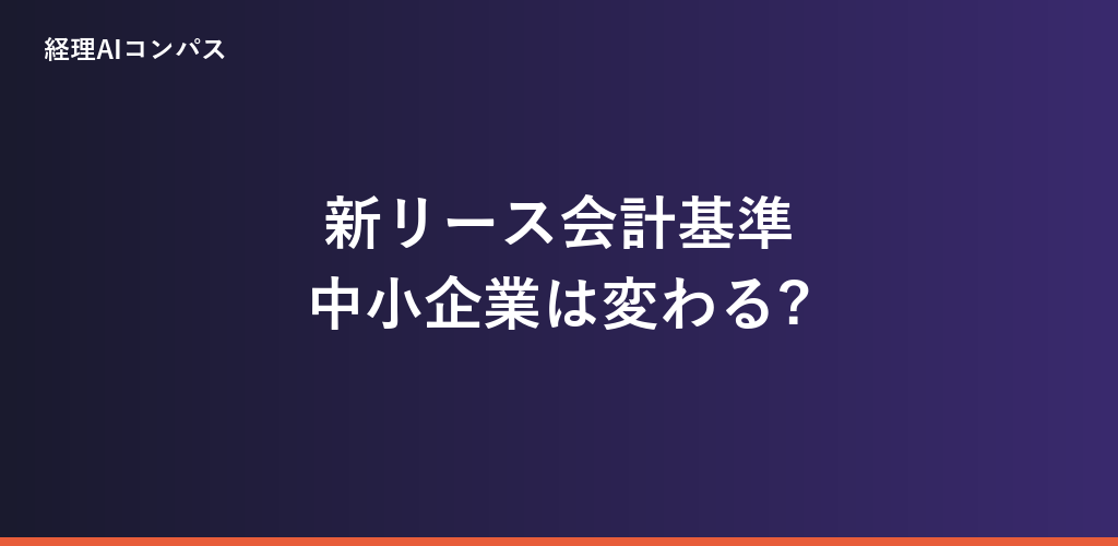 新リース会計基準、中小企業は対象?2027年4月からの処理と税金